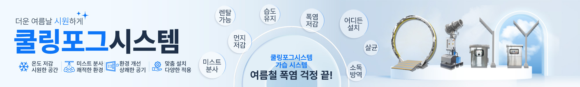 쿨링포그시스템_1
